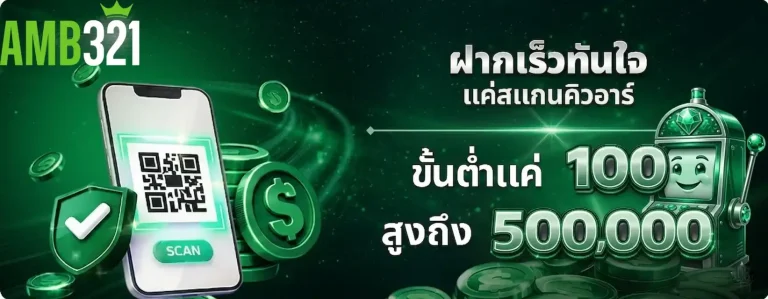 amb321 ฝากเร็วทันใจ