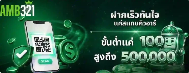 amb321 ฝากเร็วทันใจ-Mobile