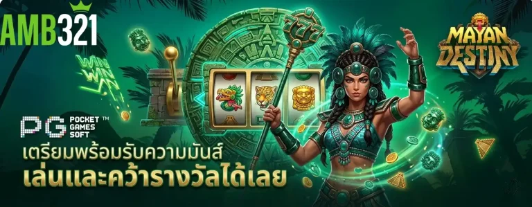 amb321 เล่นและคว้ารางวัล