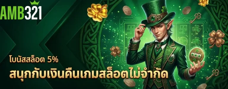amb321 โบนัสสล็อต